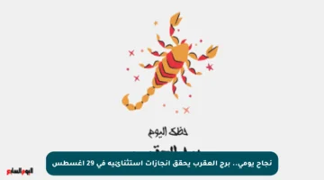 نجاح يومي.. برج العقرب يحقق إنجازات استثنائية في 29 أغسطس